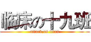 临床の十九班 (attack on titan)