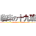 临床の十九班 (attack on titan)