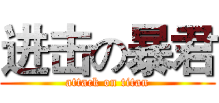 进击の暴君 (attack on titan)