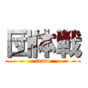 団体戦 (team)