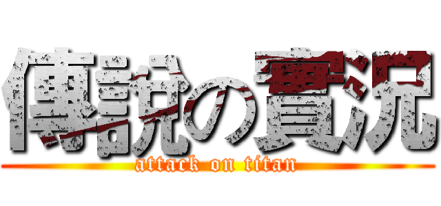 傳說の實況 (attack on titan)
