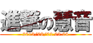 進撃の慧音 (2013/08/02.03.04)