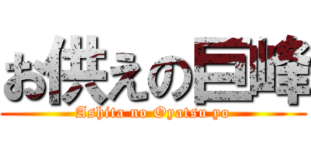 お供えの巨峰 (Ashita no Oyatsu yo)