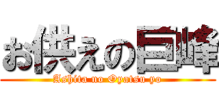 お供えの巨峰 (Ashita no Oyatsu yo)