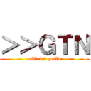 ＞＞ＧＴＮ (official guild)