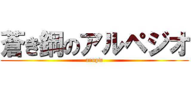 蒼き鋼のアルペジオ (arupw)