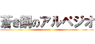 蒼き鋼のアルペジオ (arupw)