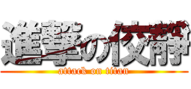進撃の佼靜 (attack on titan)