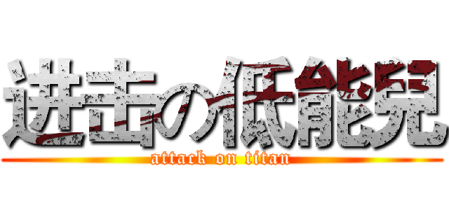 进击の低能兒 (attack on titan)