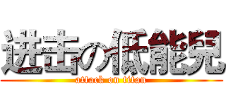 进击の低能兒 (attack on titan)