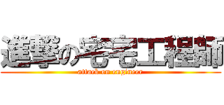 進撃の宅宅工程師 (attack on engineer)