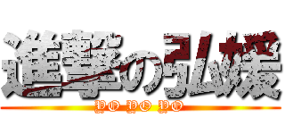 進撃の弘媛 (YO YO YO)