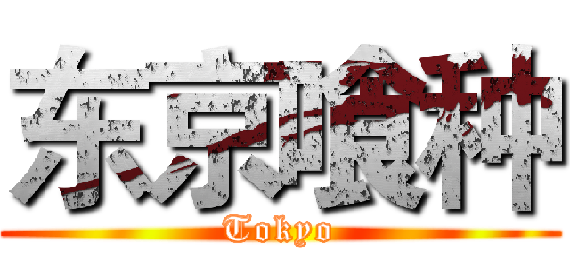 东京喰种 (Tokyo)