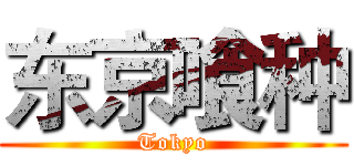 东京喰种 (Tokyo)