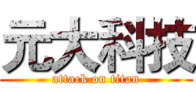 元大科技 (attack on titan)