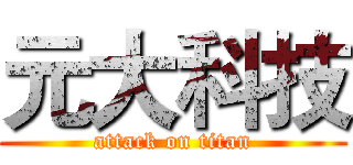 元大科技 (attack on titan)