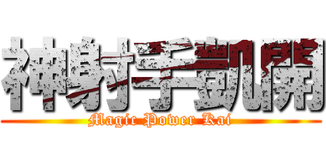 神射手凱開 (Magic Power Kai)