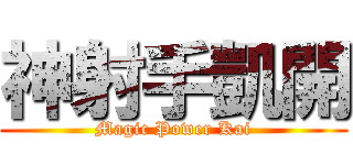 神射手凱開 (Magic Power Kai)