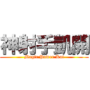 神射手凱開 (Magic Power Kai)