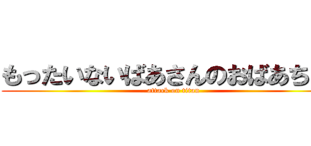 もったいないばあさんのおばあちゃん (attack on titan)