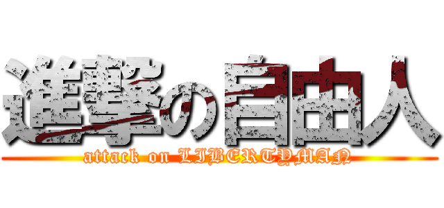 進撃の自由人 (attack on LIBERTYMAN)