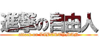 進撃の自由人 (attack on LIBERTYMAN)