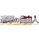 進撃の自由人 (attack on LIBERTYMAN)