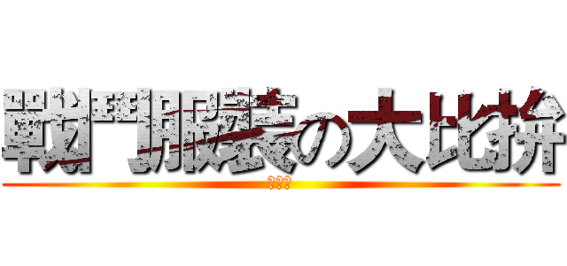 戰鬥服裝の大比拚 (累死狗)
