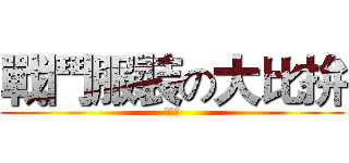 戰鬥服裝の大比拚 (累死狗)