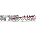 戰鬥服裝の大比拚 (累死狗)