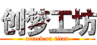 创梦工坊 (attack on titan)