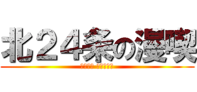 北２４条の漫喫 (ｆｒｅｅ ｓｔｙｌｅ)