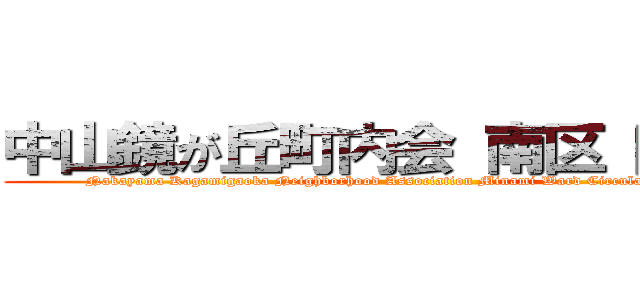 中山鏡が丘町内会 南区 回覧板 (Nakayama Kagamigaoka Neighborhood Association Minami Ward Circulation Board)