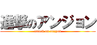 進撃のアンジョン (attack on anzyon)