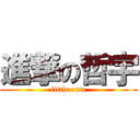 進撃の哲宇 (little cute)