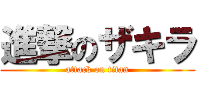 進撃のザキラ (attack on titan)