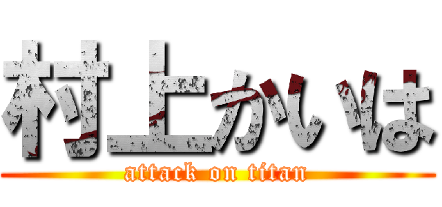 村上かいは (attack on titan)