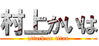 村上かいは (attack on titan)