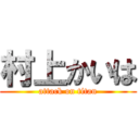 村上かいは (attack on titan)