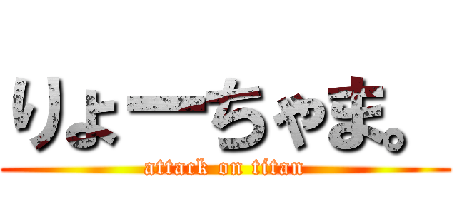 りょーちゃま。 (attack on titan)