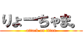 りょーちゃま。 (attack on titan)