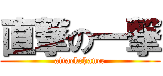 直撃の一撃 (attackchance)