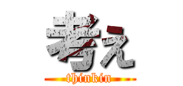 考え (thinkin)