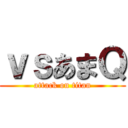 ｖｓあまＱ (attack on titan)