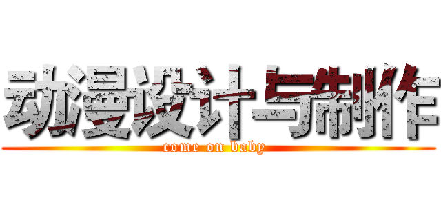 动漫设计与制作 (come on baby )