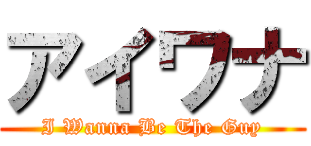 アイワナ (I Wanna Be The Guy)