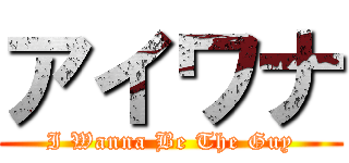 アイワナ (I Wanna Be The Guy)