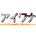 アイワナ (I Wanna Be The Guy)