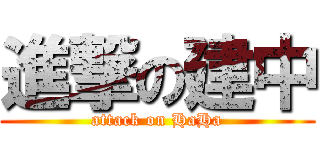 進撃の建中 (attack on HaHa)