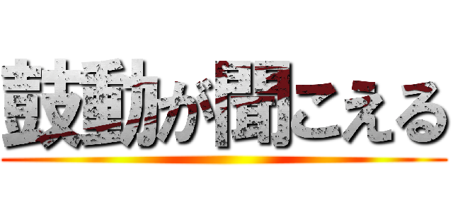 鼓動が聞こえる ()